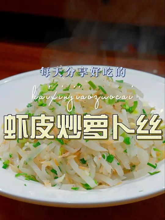 虾皮炒萝卜丝 这个季节如果还在为做什么菜发愁,你可以试试这个虾皮炒萝卜丝