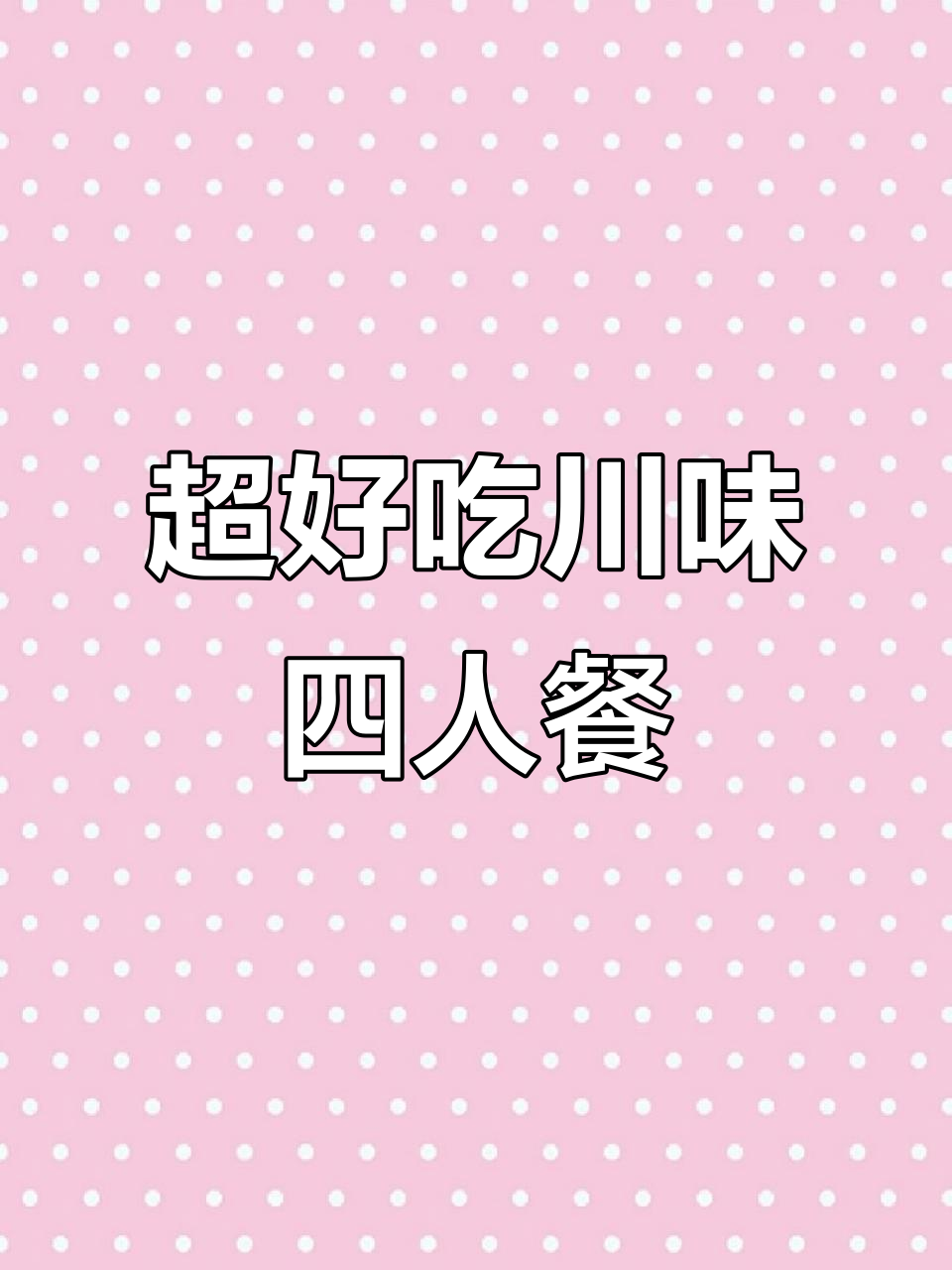 四川小吃大集合!纸包鱼、麻辣豆腐,四人套餐超值美味
