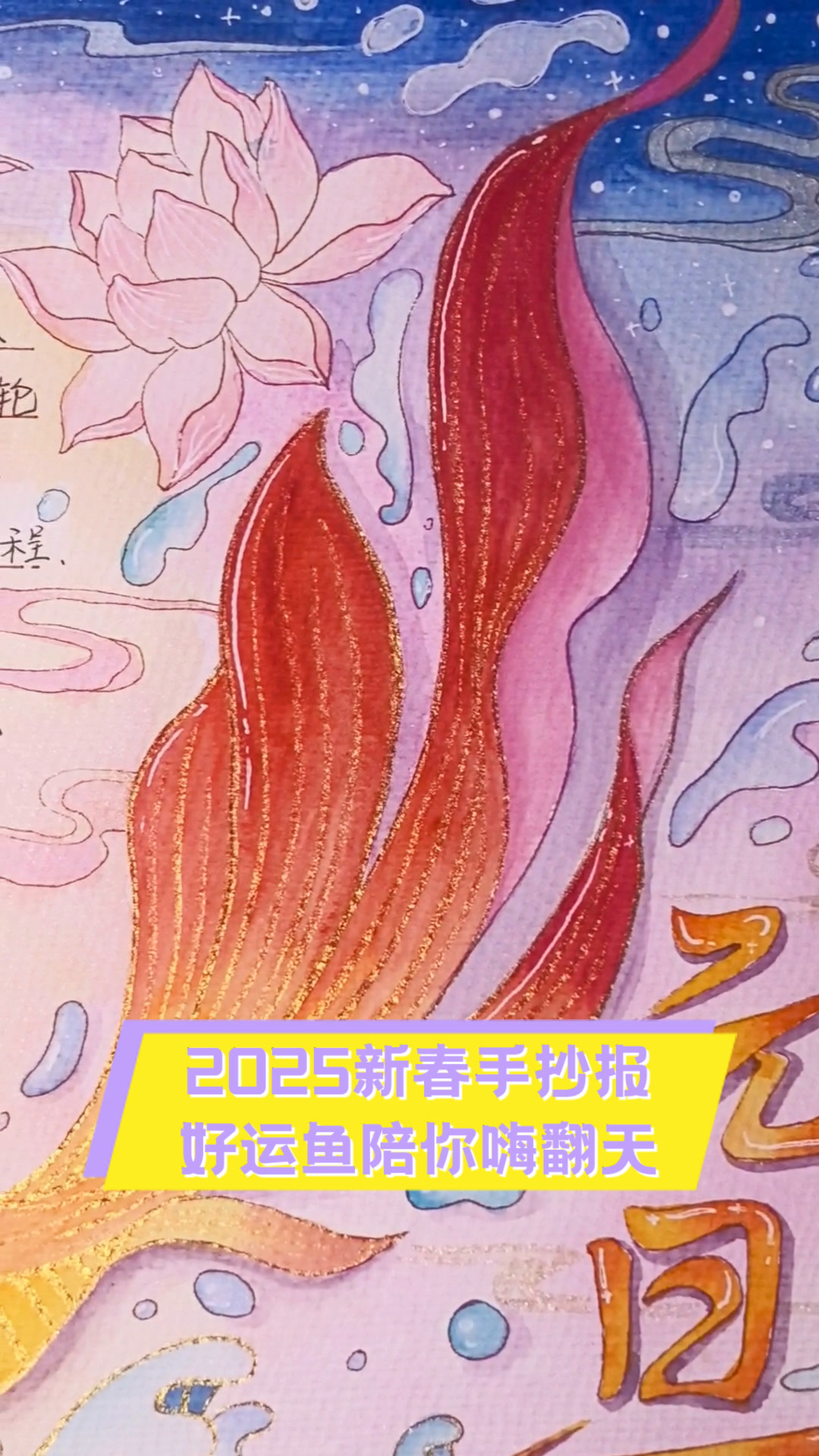 2025新春手抄报,好运鱼陪你嗨翻天