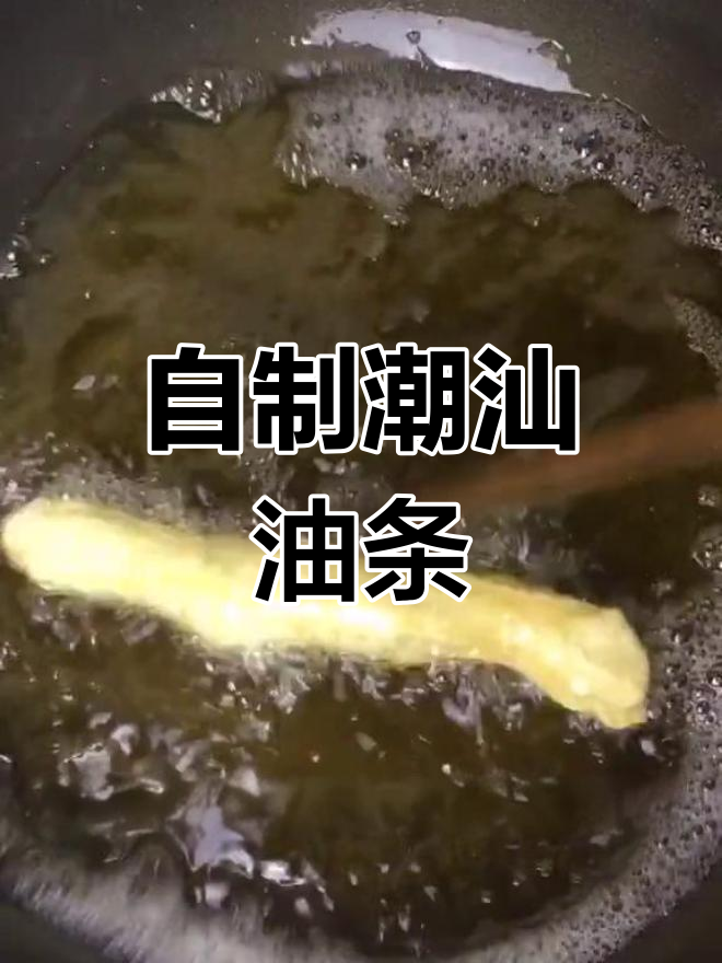 潮汕家庭版健康油条,做法超简单