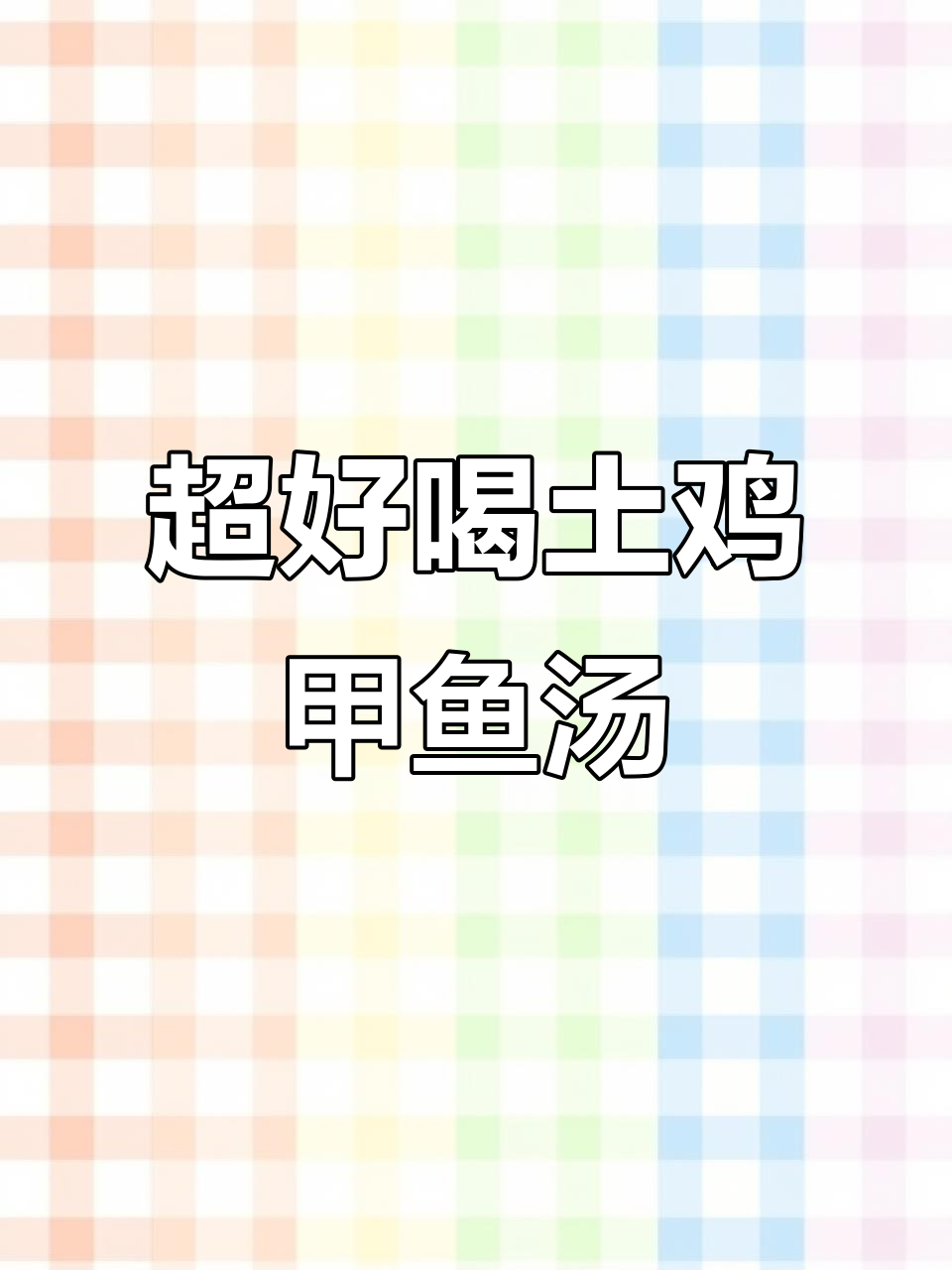 土鸡甲鱼炖猪脚,简单又美味,下酒必备