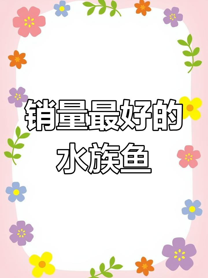 水族店最热销的十大观赏鱼,金鱼、清道夫榜上有名