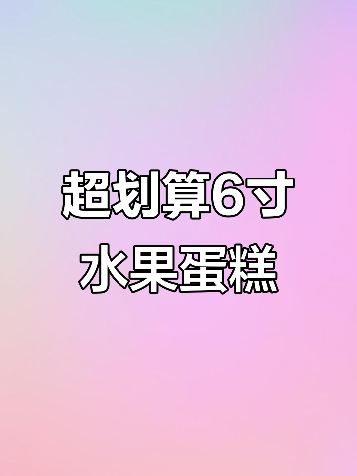 御蝶坊鲜果蛋糕,芒果草莓双拼六寸只需88元,超值配送到家