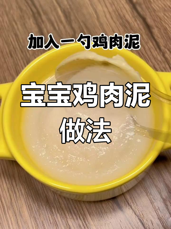 6月宝宝辅食:鸡肉泥,软嫩易消化,冷冻保存