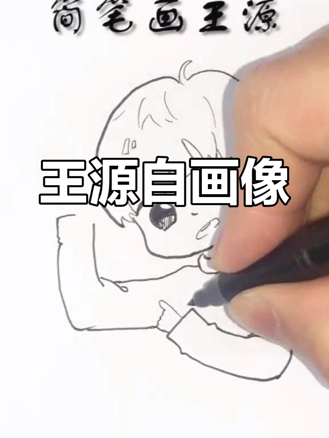 简笔画王源,神似吗?