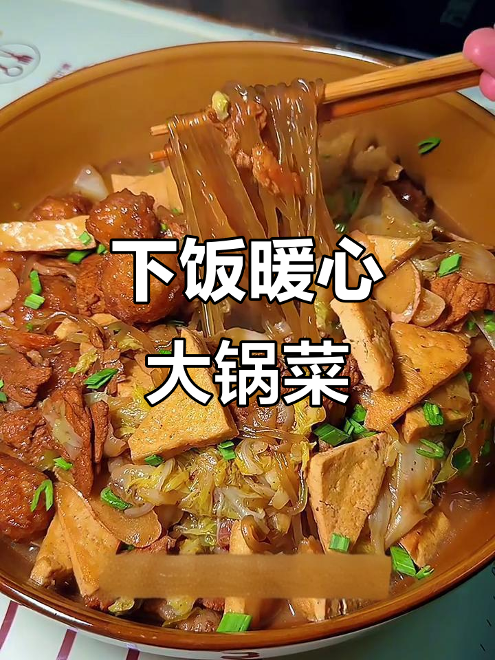 秋冬必备暖心大烩菜,白菜豆腐粉条炖五花肉