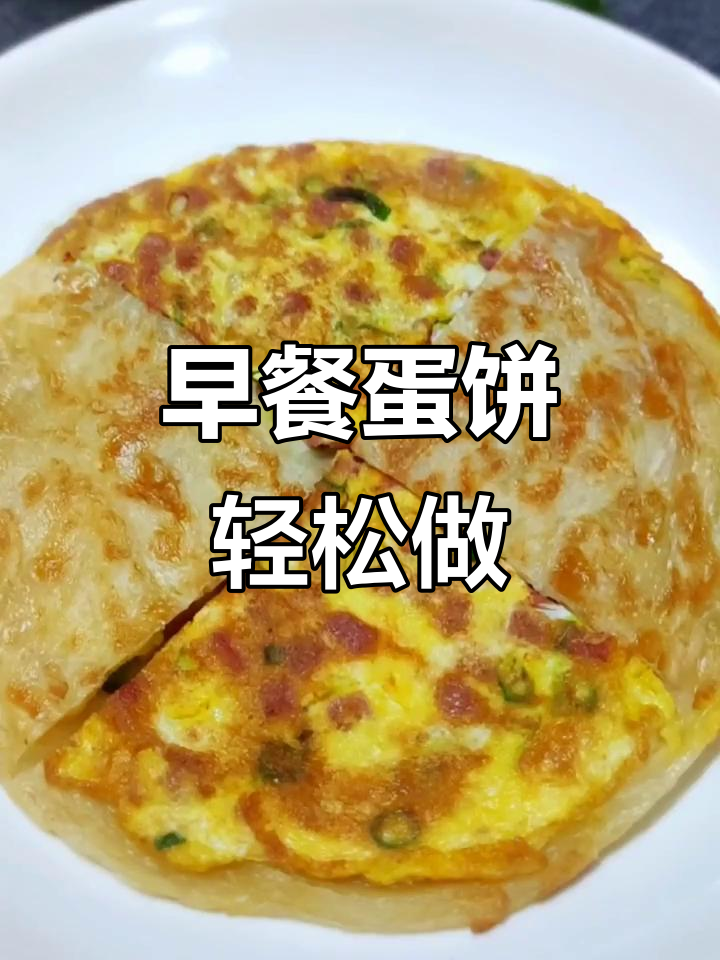 快手早餐饼,鸡蛋与手抓饼完美融合