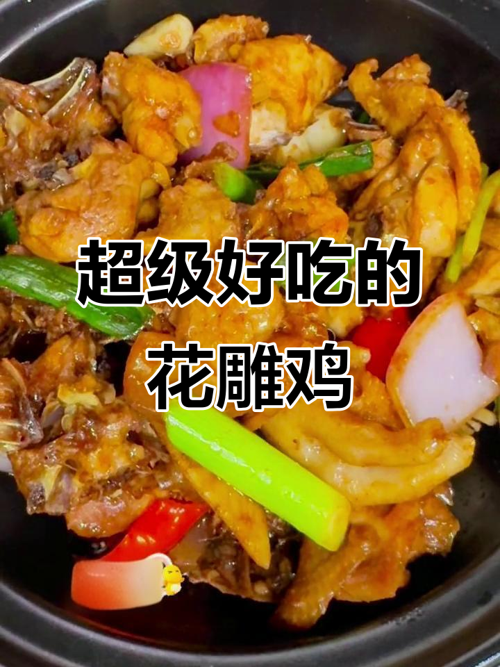 花雕鸡做法大揭秘,口感无敌,吃上一口停不下来!