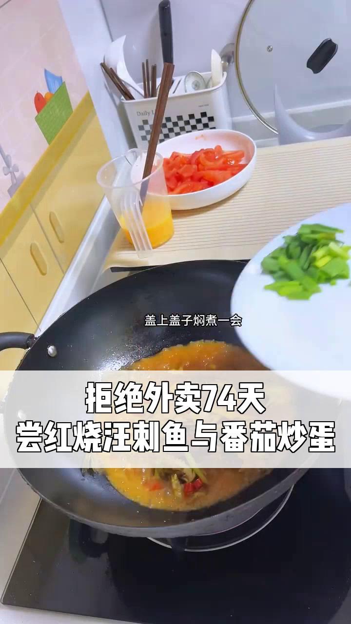 拒绝外卖74天,尝红烧汪刺鱼与番茄炒蛋