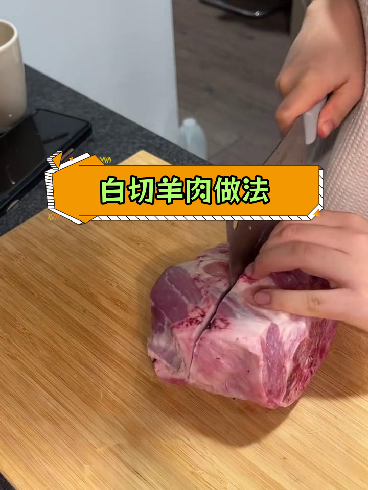 留学生自制白切羊肉,香气扑鼻