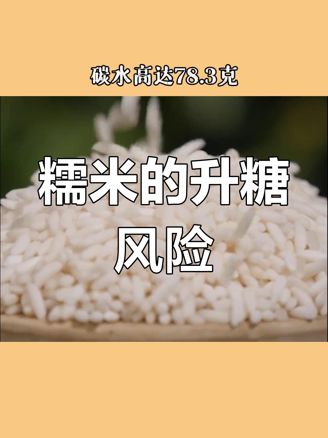 糯米控糖指南:热量高,碳水多,减脂期慎吃!