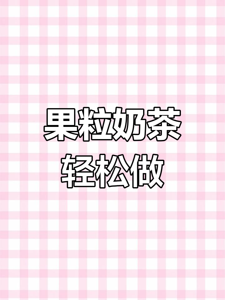 草莓芒果果粒牛奶,简单又好喝!