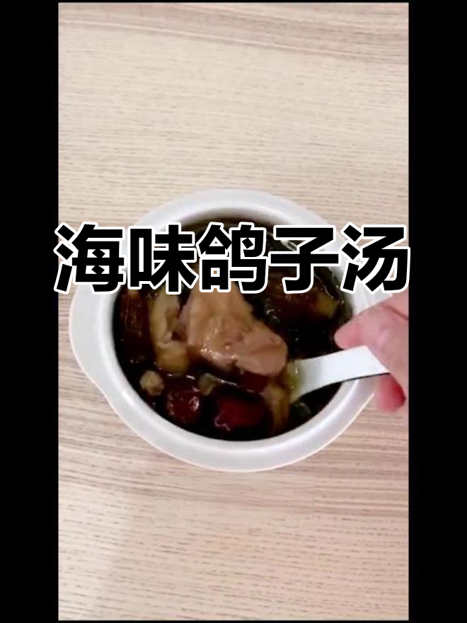 鲍鱼海参鸽子汤,营养满满,妈妈的味道轻松做