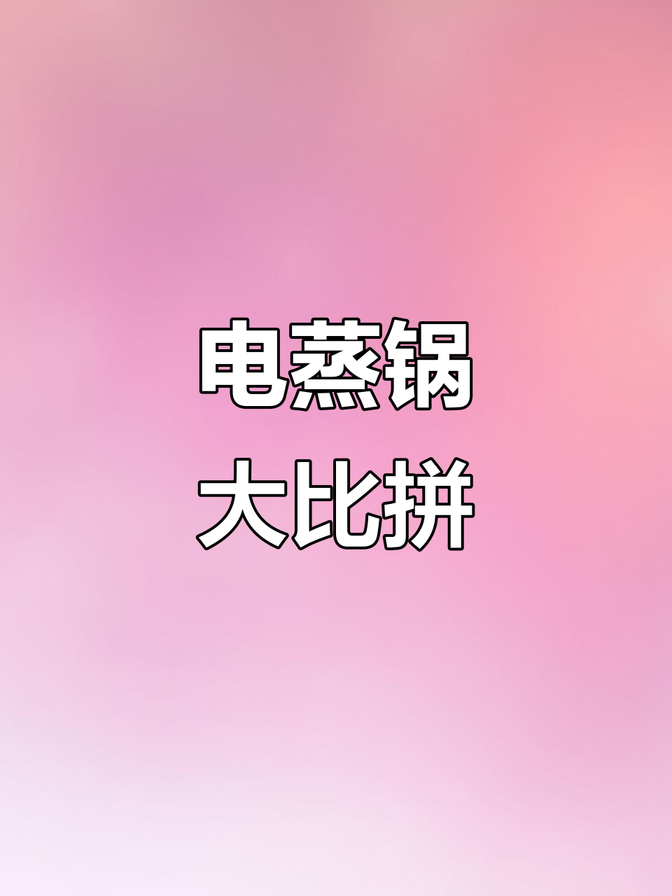 大容量电蒸锅深度测评：北顶与康宁对比，哪个更胜一筹？