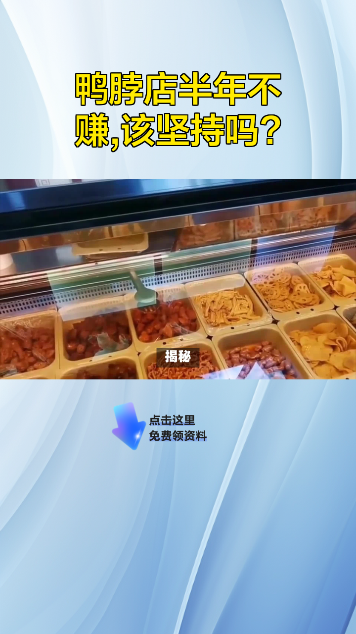 鸭脖店半年不赚,该坚持吗?