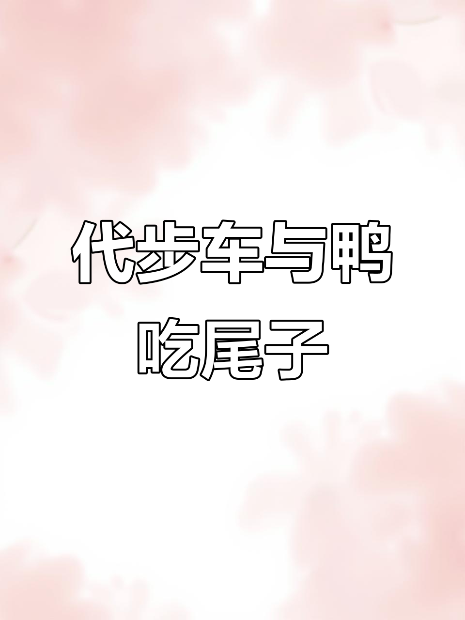 练手代步车,鸭吃尾子活动大揭秘