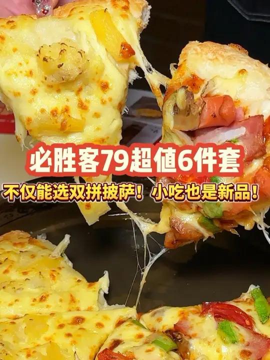 必胜客这次的79六件套能选双拼披萨了!刷到先囤上!