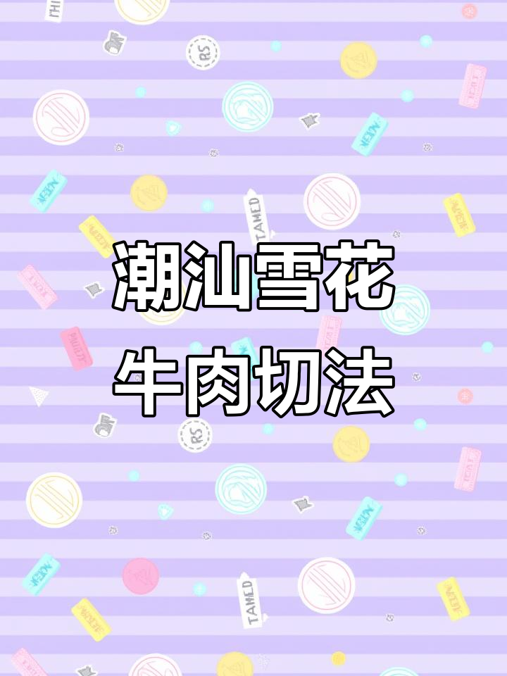 潮汕雪花牛肉火锅:薄片技巧大揭秘