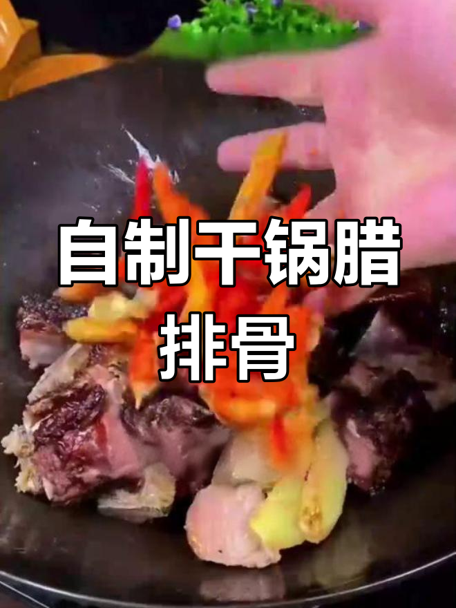 土家腊排骨,香辣浓郁的家常做法