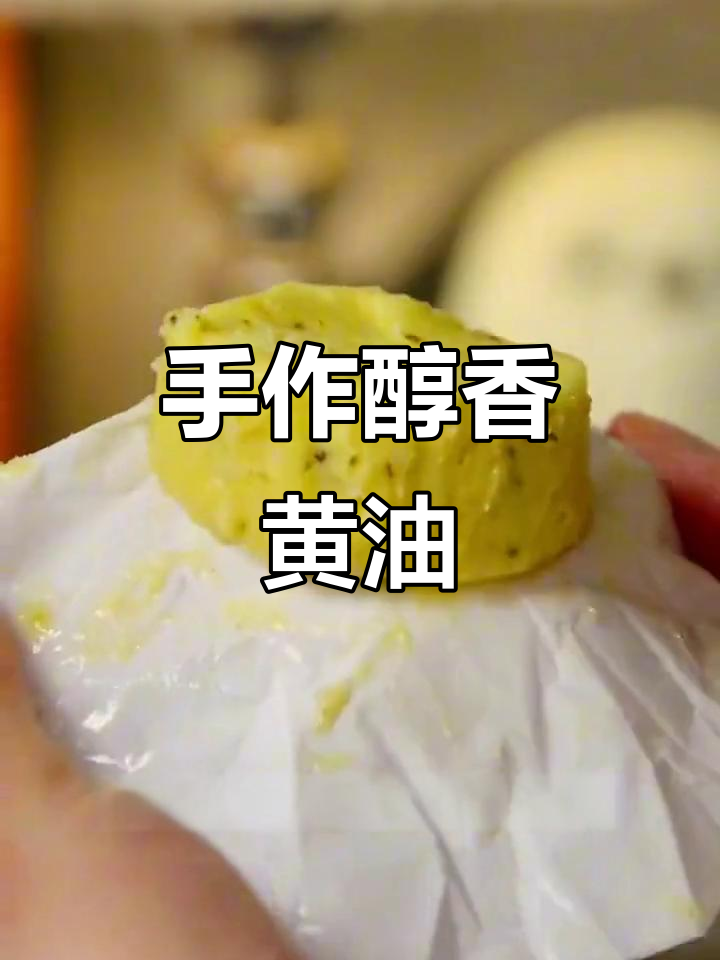 这款黄油纯正浓郁,手工制作,直接抹面包吃超美味!