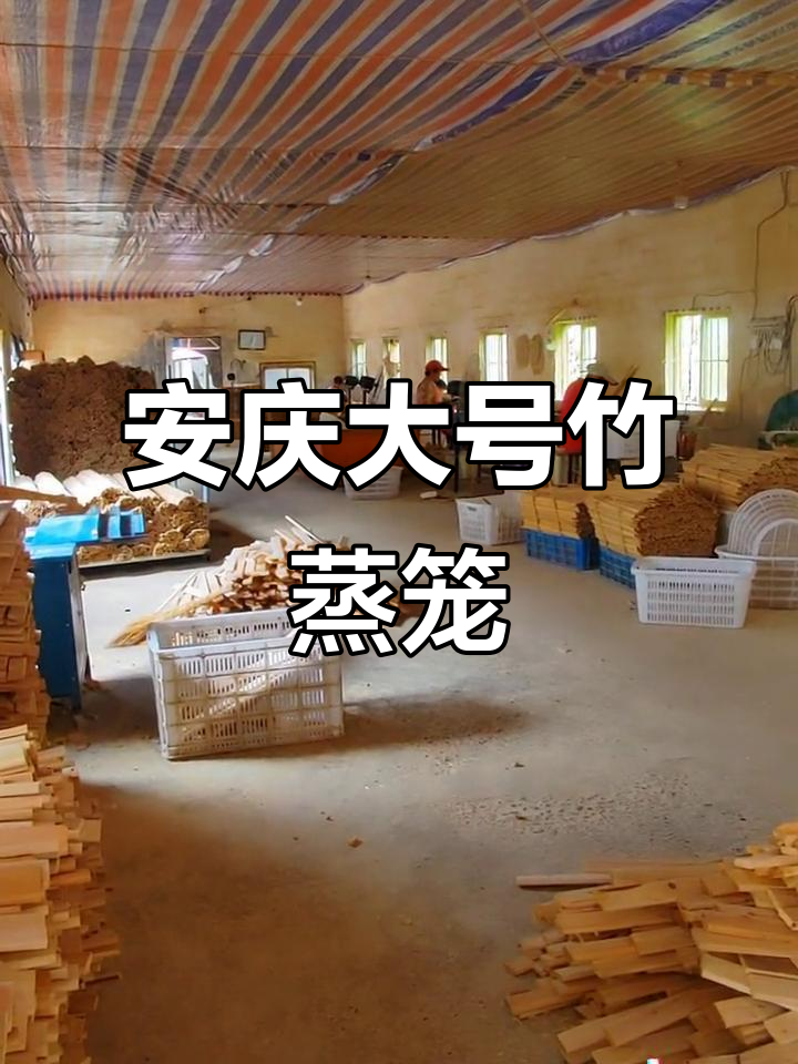 安庆竹编蒸笼锅,商用家用两相宜,大号早餐必备
