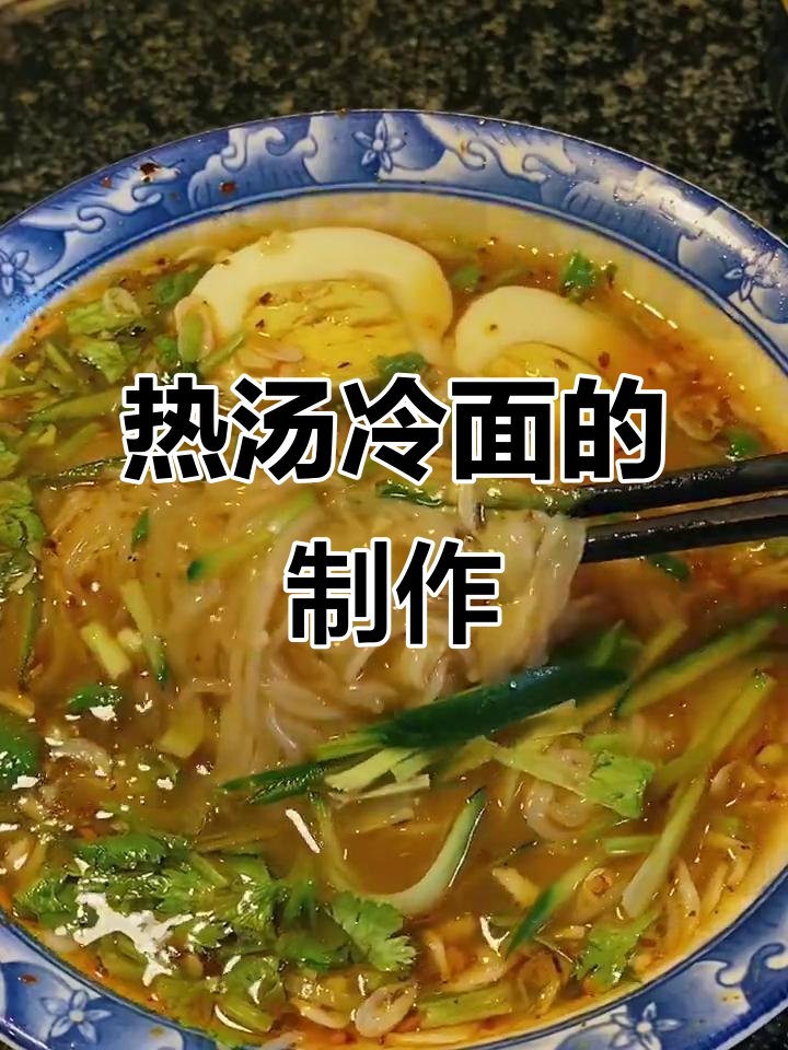 冷面热汤做法,东北风味满满