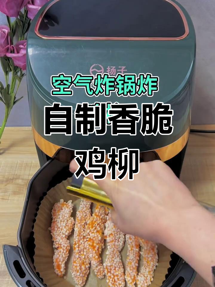 空气炸锅做鸡柳,外酥里嫩超简单