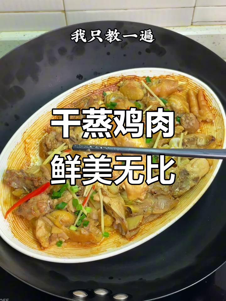 干蒸沙姜鸡,口感嫩滑又香浓,做法超简单