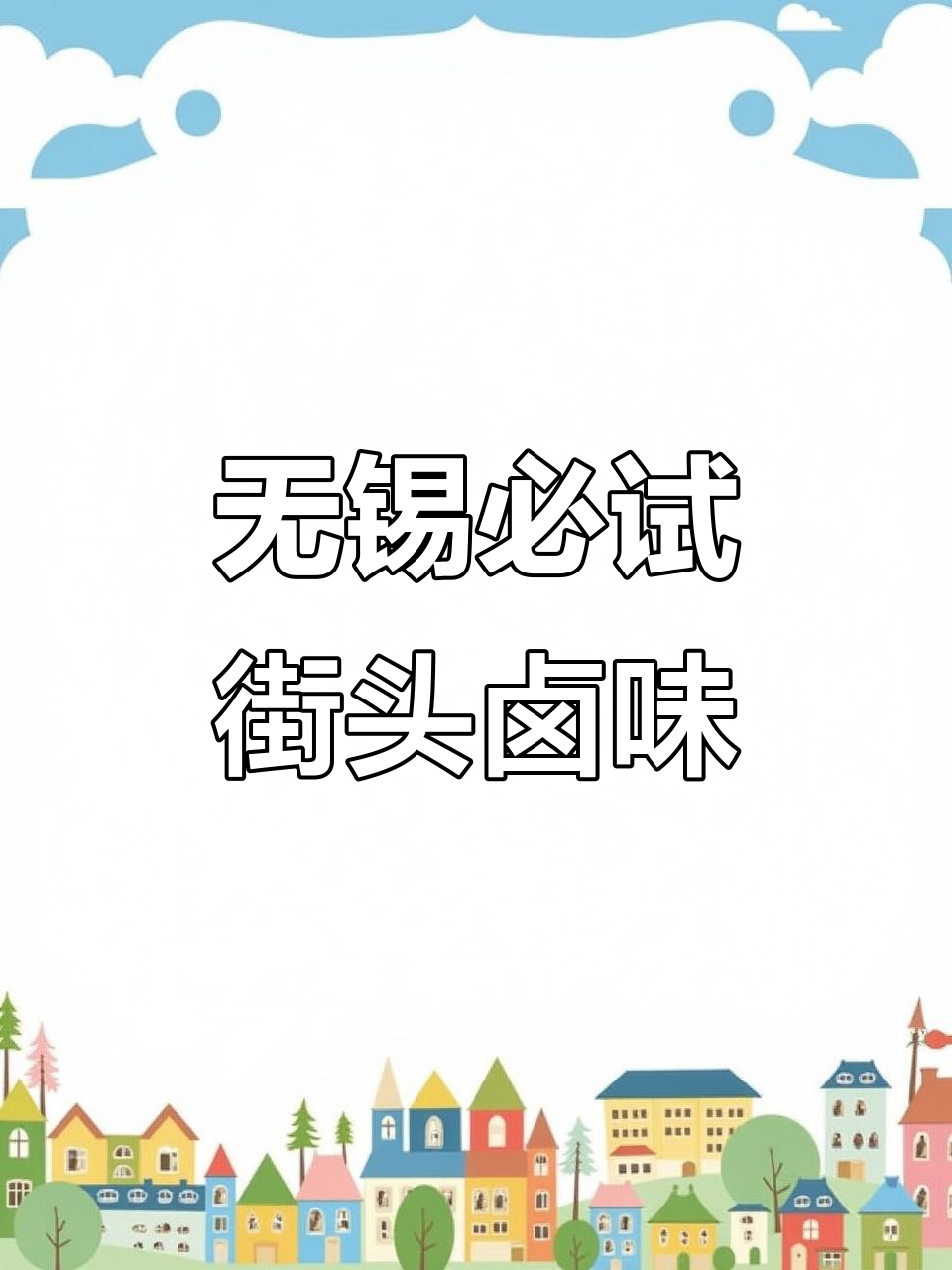 无锡本地热推的街边卤菜店,下雨天人也超多!