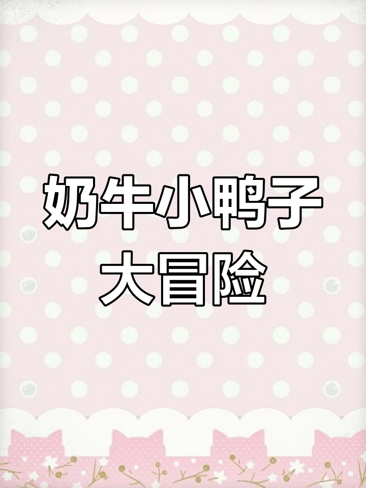 小奶牛和小鸭子的奇妙冒险,薯片、水坑和爸爸的头发都来了!