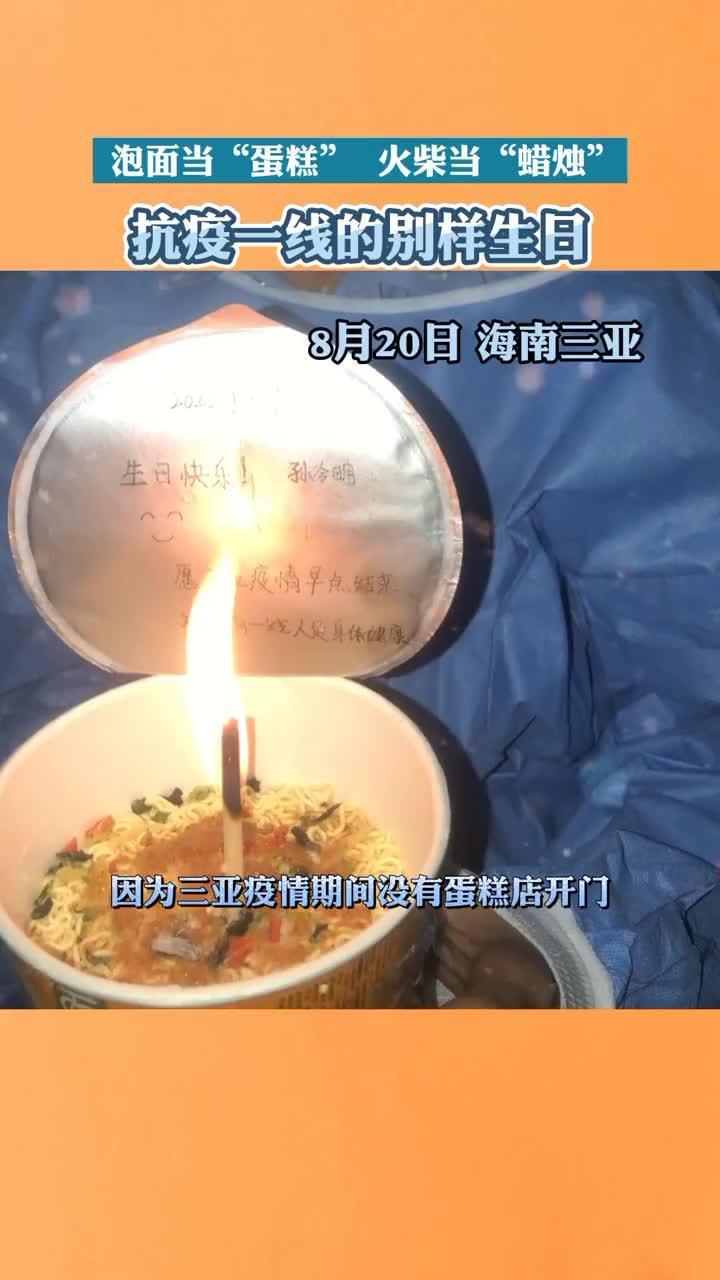 「三亚抗疫工作者对着泡面蛋糕许愿 愿疫情早日过去」近日,海南三亚。三亚交警海棠大队万丽防疫