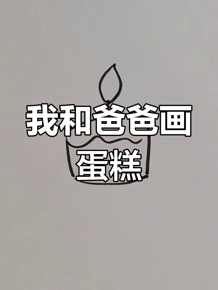 爸爸和我一起画蛋糕,谁的花朵更可爱?