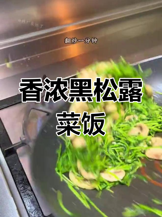 黑松露豆苗菜饭,香气扑鼻,鲜美至极