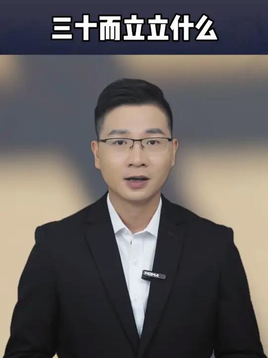 三十而立立的是什么