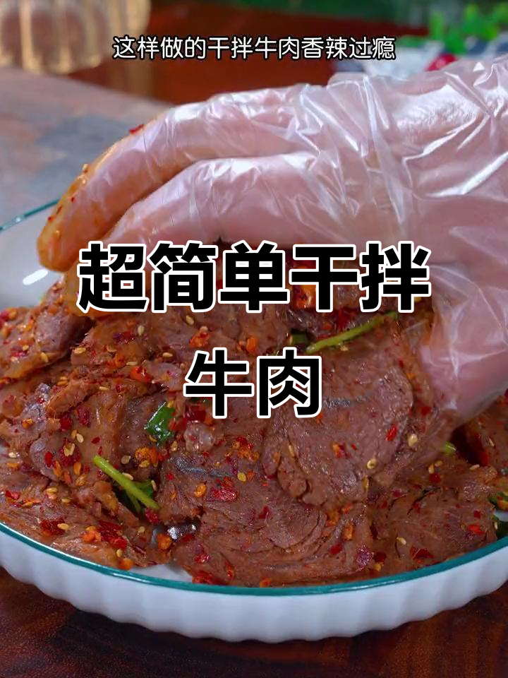 四川鲁菜馆的招牌干拌牛肉,麻辣鲜香又下饭