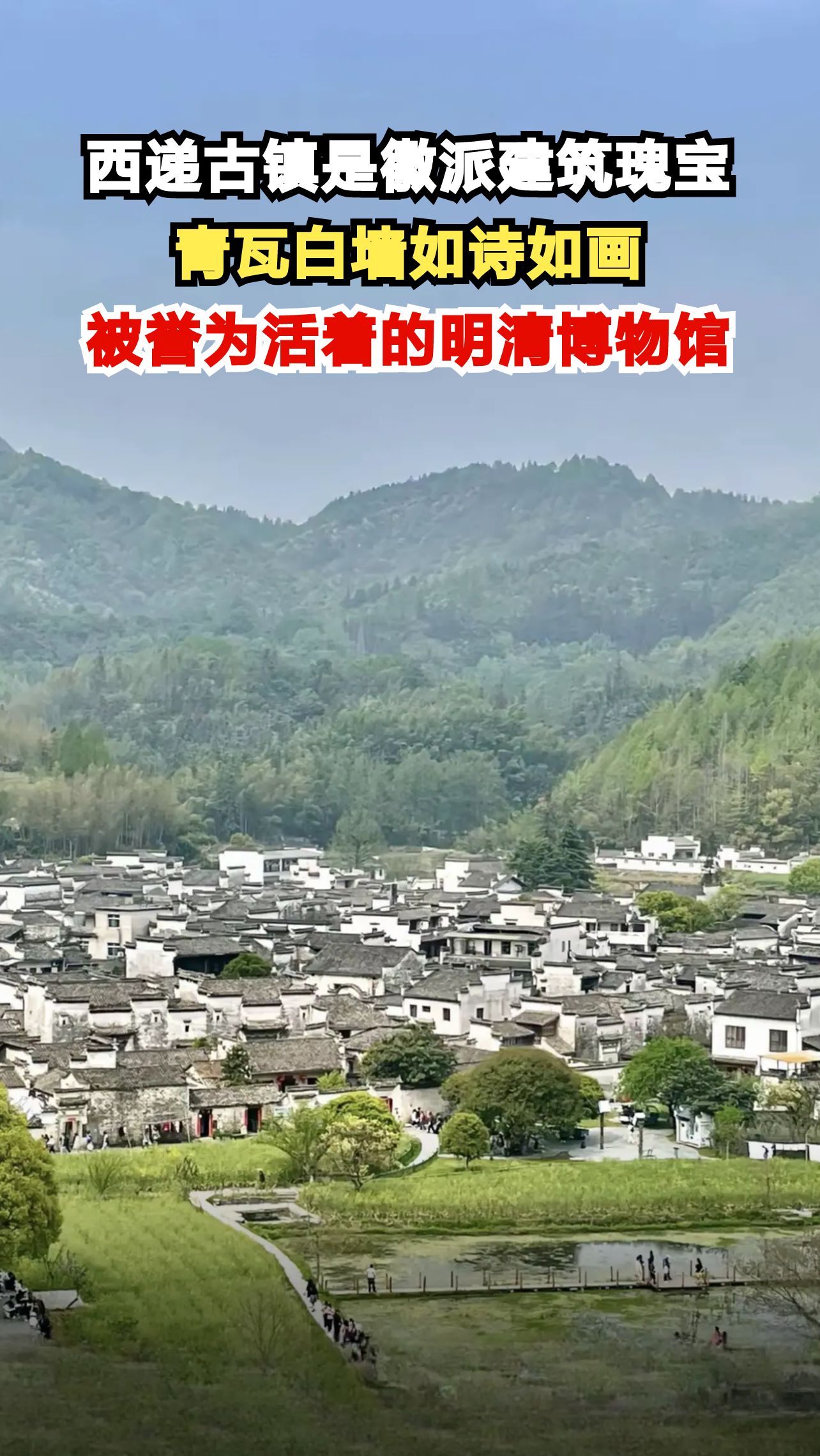 西递古镇是徽派建筑瑰宝,青瓦白墙如诗如画,被誉为活着的明清博物馆