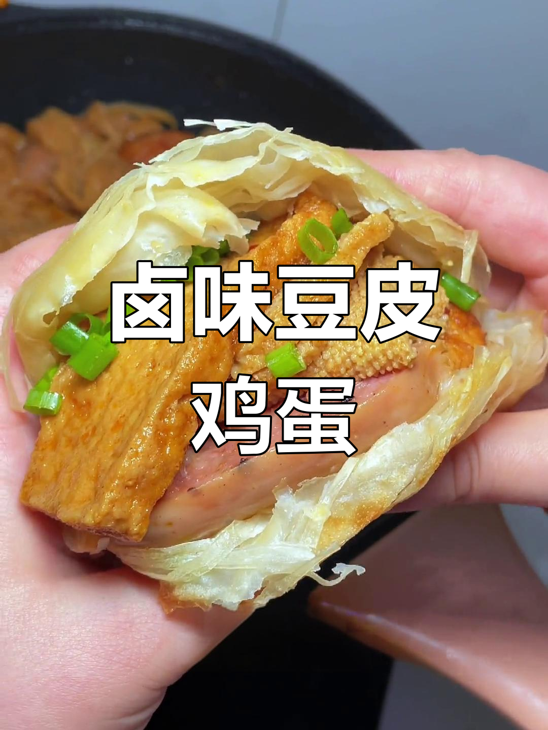卤素鸡豆腐皮,香气扑鼻