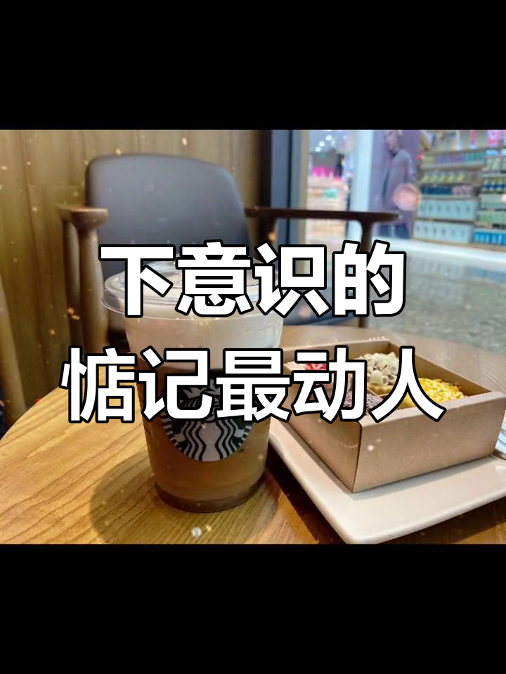 星巴克下午茶时光,平淡中的温暖关心