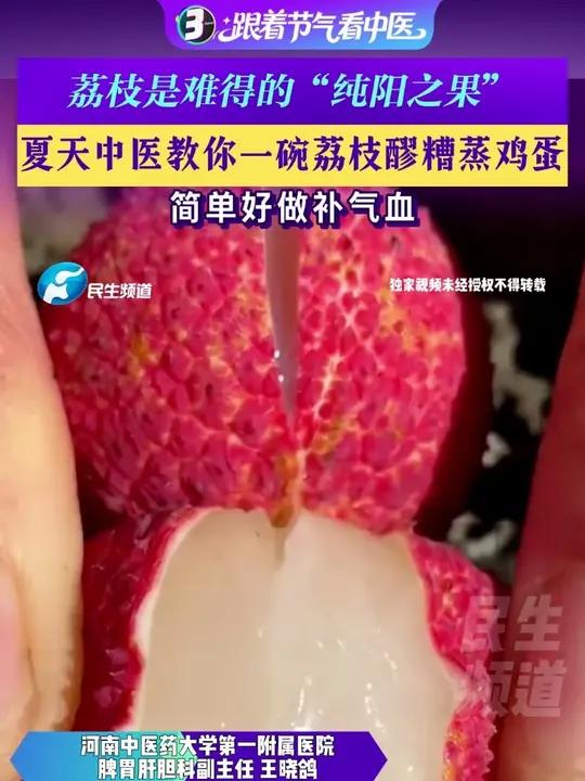 5月26日（发布），荔枝是难得的“纯阳之果”，夏天中医教你一碗荔枝醪糟蒸鸡蛋，简单好做补气