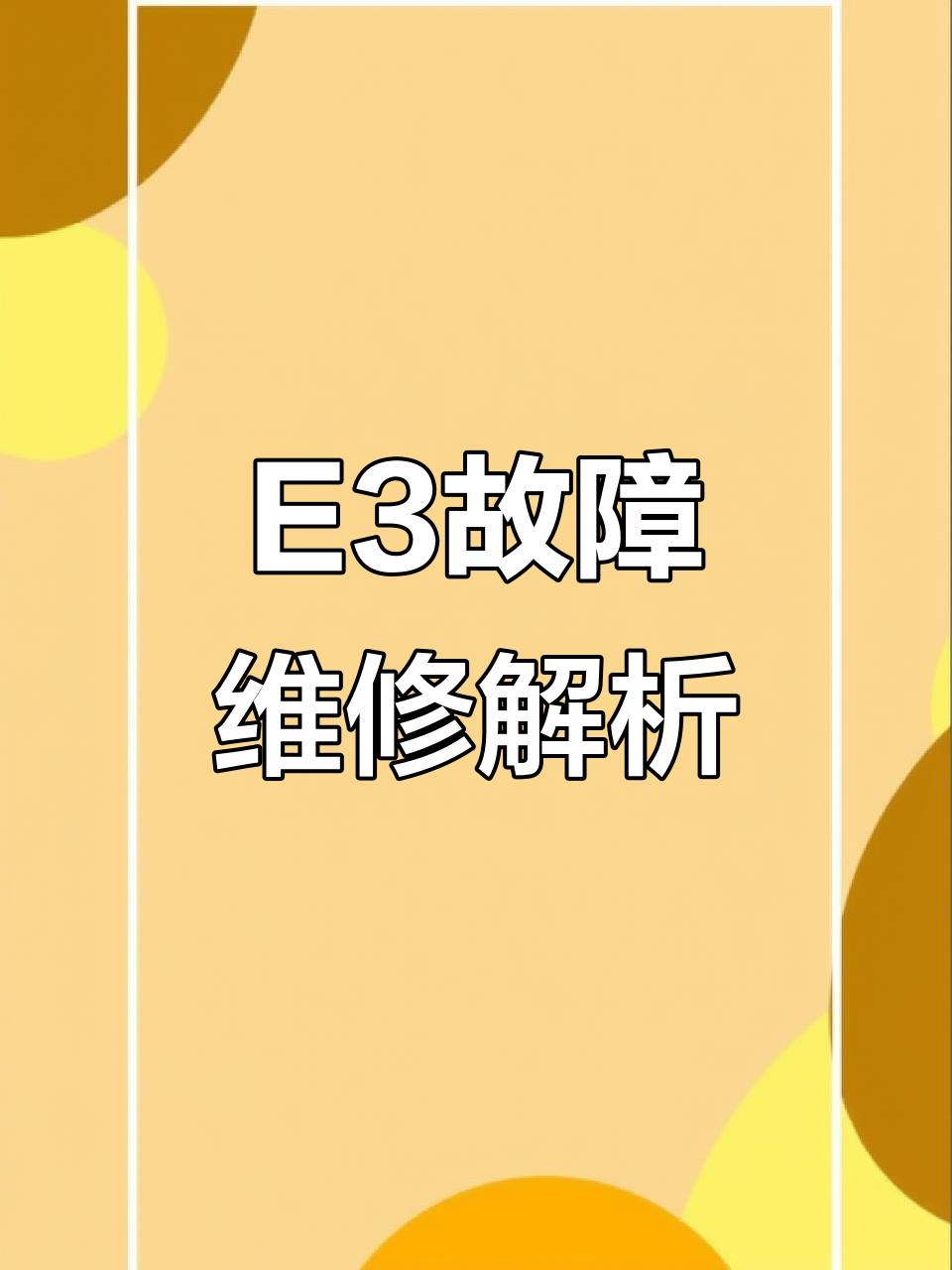 美的空调E3故障修复,换件过程大揭秘