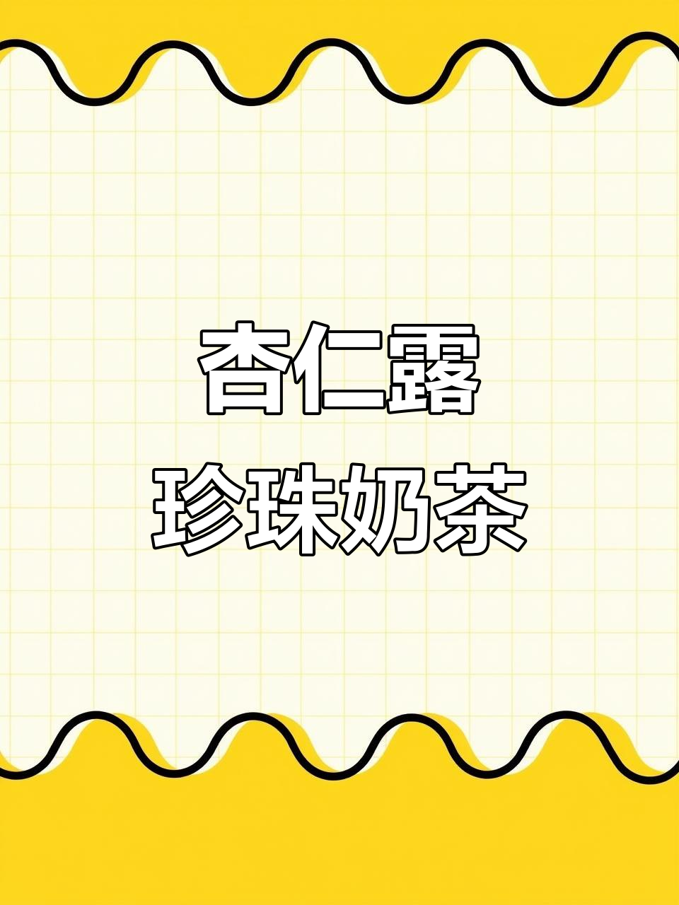 自制杏仁露珍珠奶茶,香滑浓郁的坚果香气