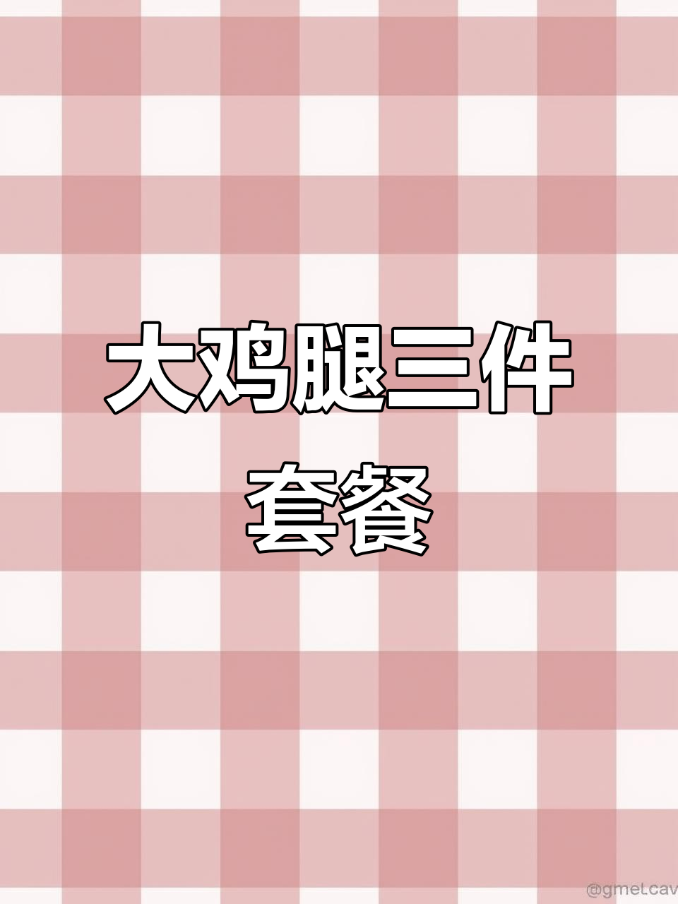 正新鸡排大鸡腿三件套,香辣酥脆超满足!