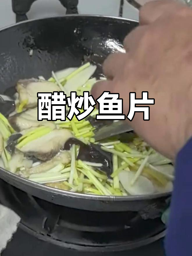 青鱼片炒木耳山药,醋香浓郁