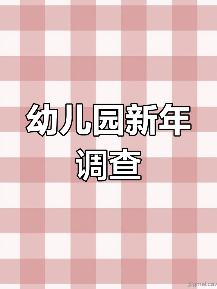 幼儿园蛇年调查表,电子版可打印