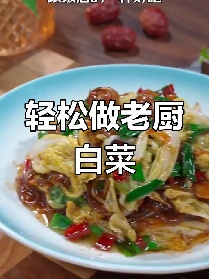老厨白菜这样做,味道堪比饭店大餐