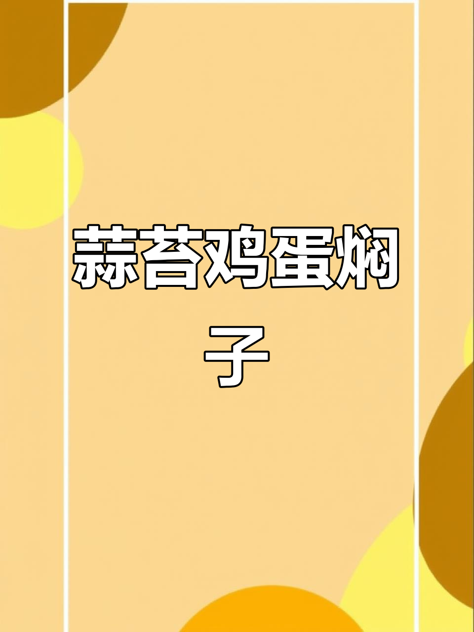 蒜苔鸡蛋焖子,软嫩Q弹的东北家常美味