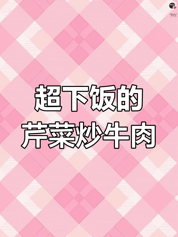 芹菜炒牛肉,米饭不够吃!简单又美味