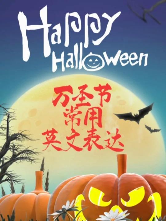 万圣节常用英文表达