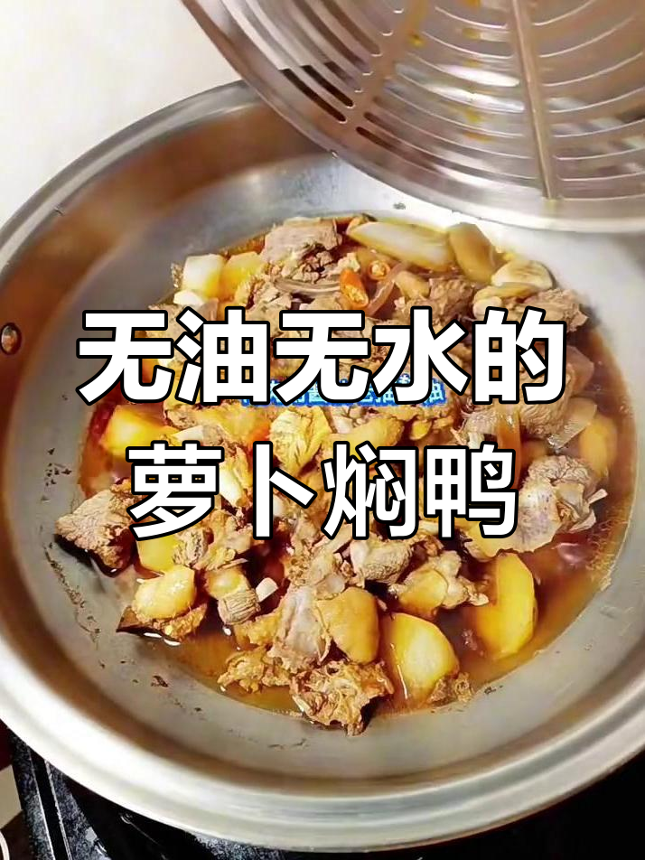萝卜焖鸭,简单又美味,无油无水炖出香气