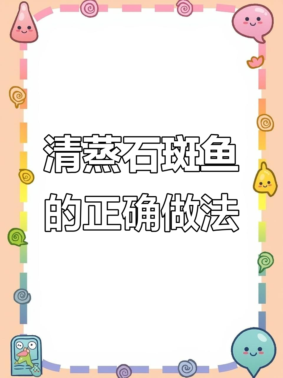石斑鱼清蒸技巧大揭秘,先泼油还是淋汁?